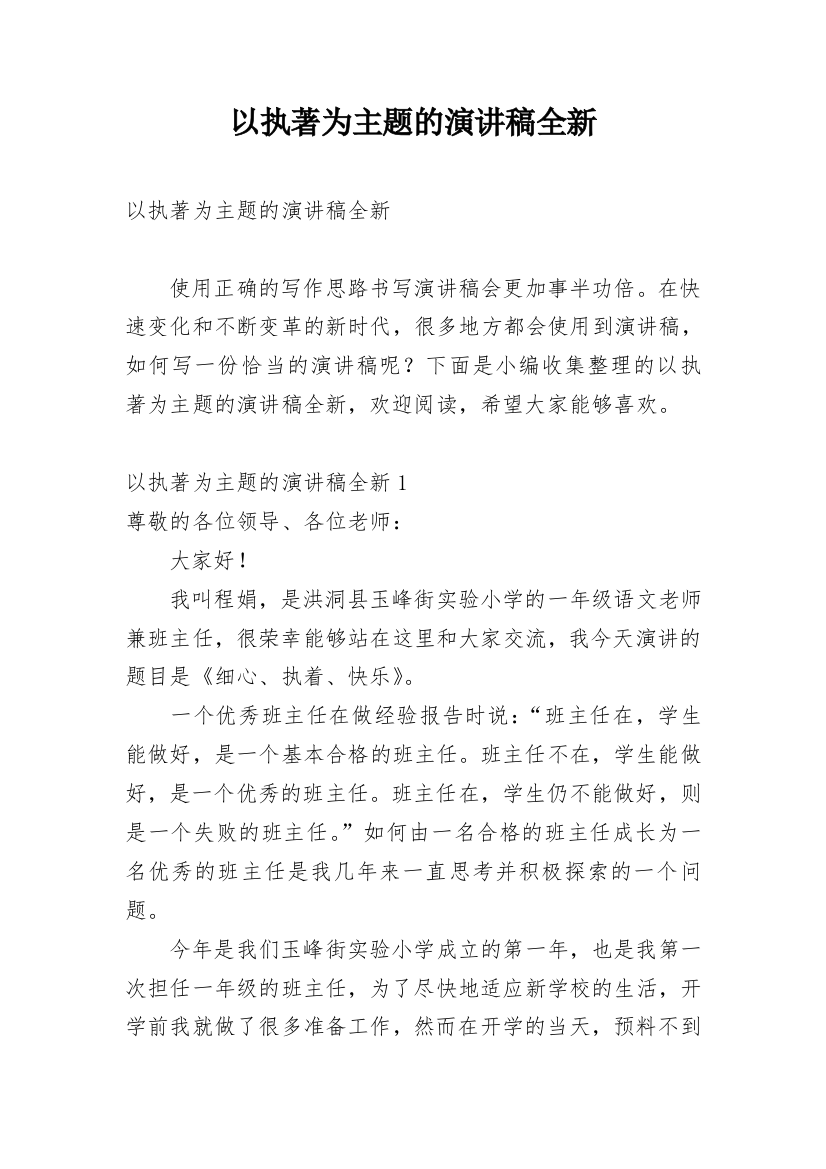 以执著为主题的演讲稿全新