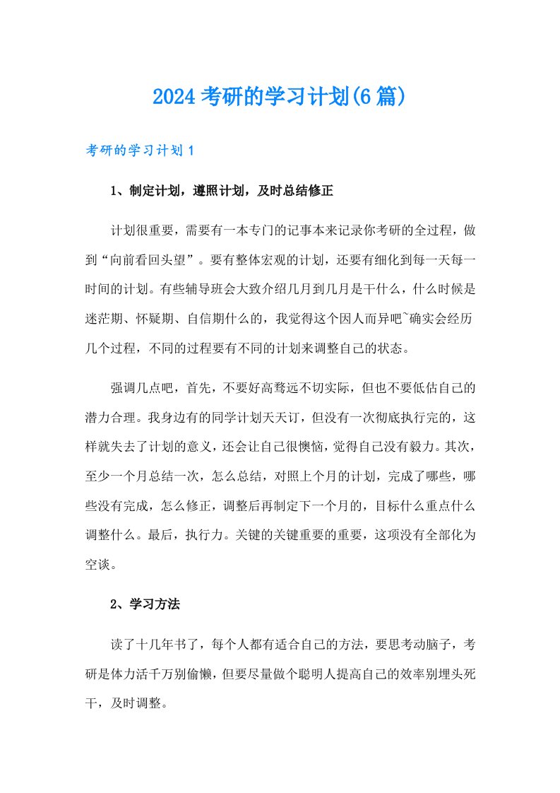 2024考研的学习计划(6篇)