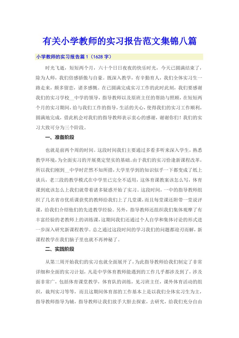 有关小学教师的实习报告范文集锦八篇