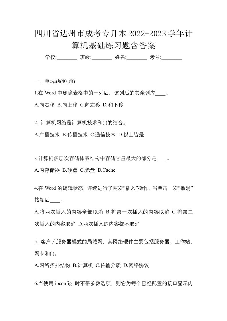 四川省达州市成考专升本2022-2023学年计算机基础练习题含答案