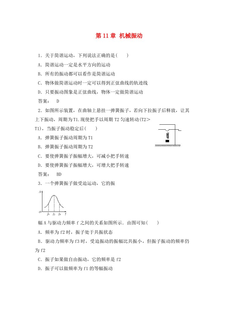 2020学年高中物理第十一章机械振动单元复习与测试新人教版选修3-4