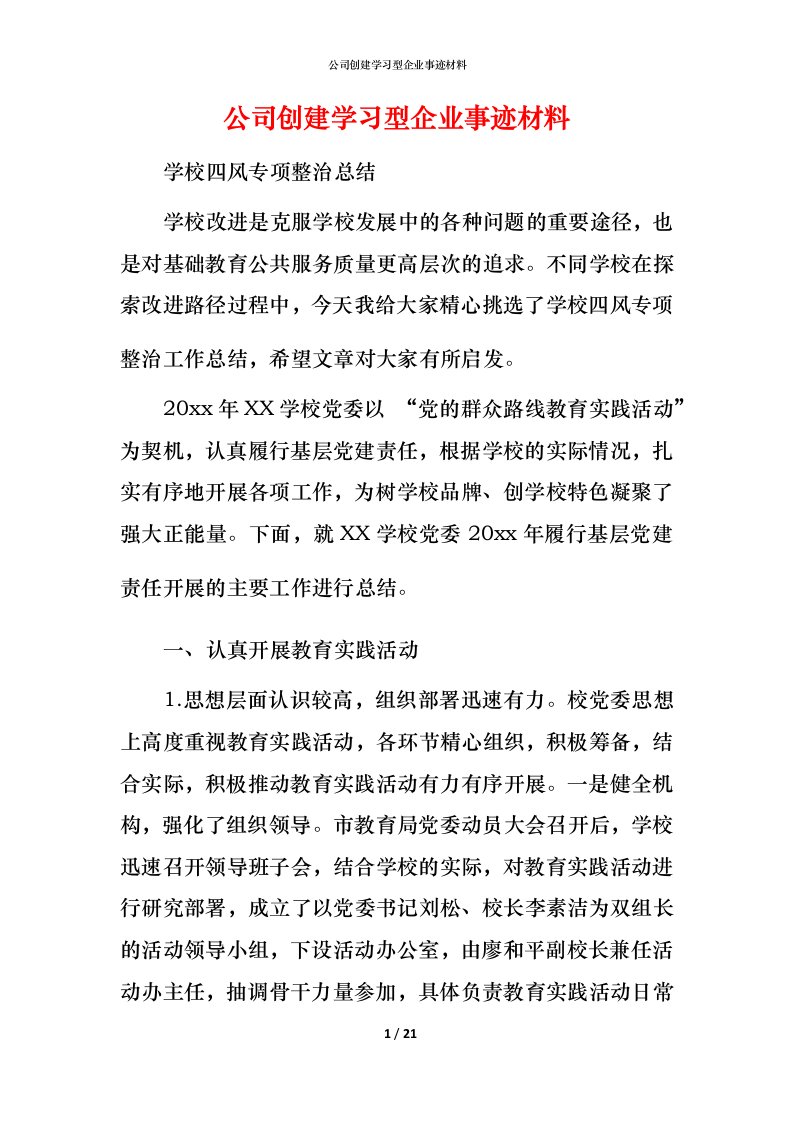 公司创建学习型企业事迹材料