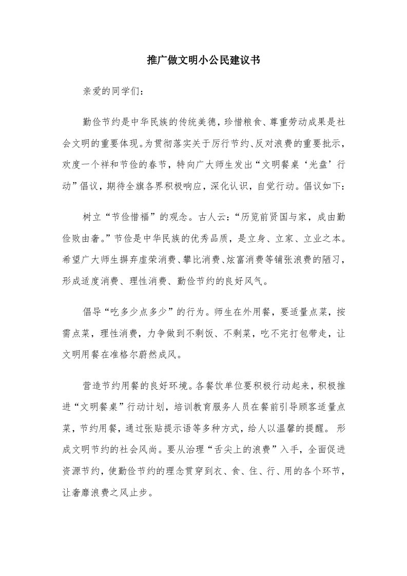 推广做文明小公民建议书