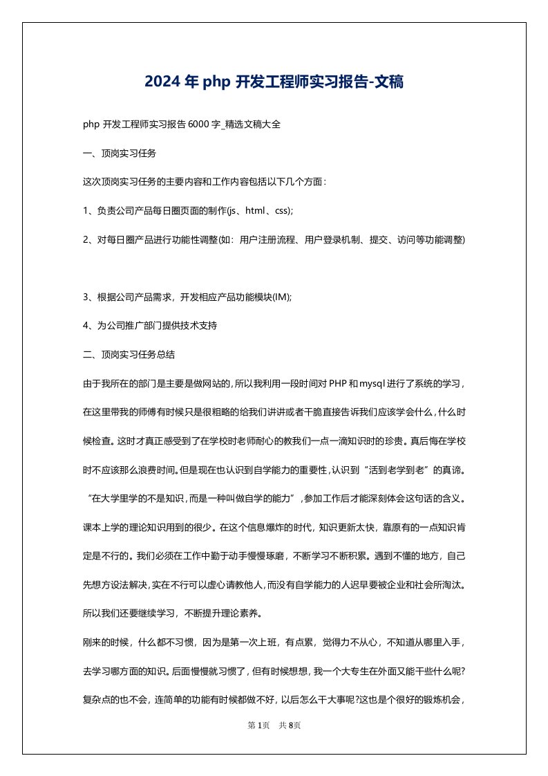 2024年php开发工程师实习报告-文稿