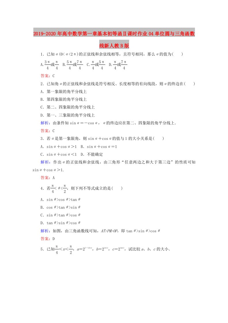 2019-2020年高中数学第一章基本初等函Ⅱ课时作业04单位圆与三角函数线新人教B版