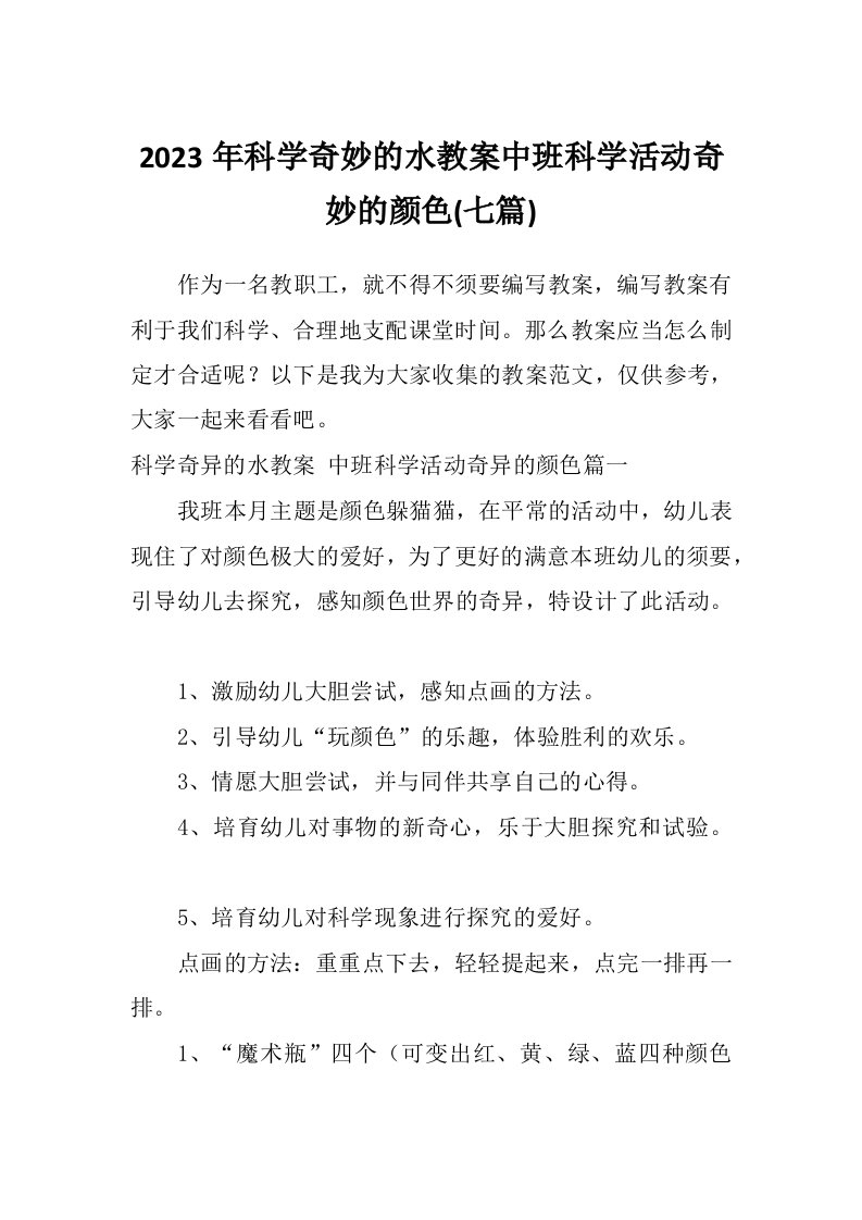 2023年科学奇妙的水教案中班科学活动奇妙的颜色(七篇)