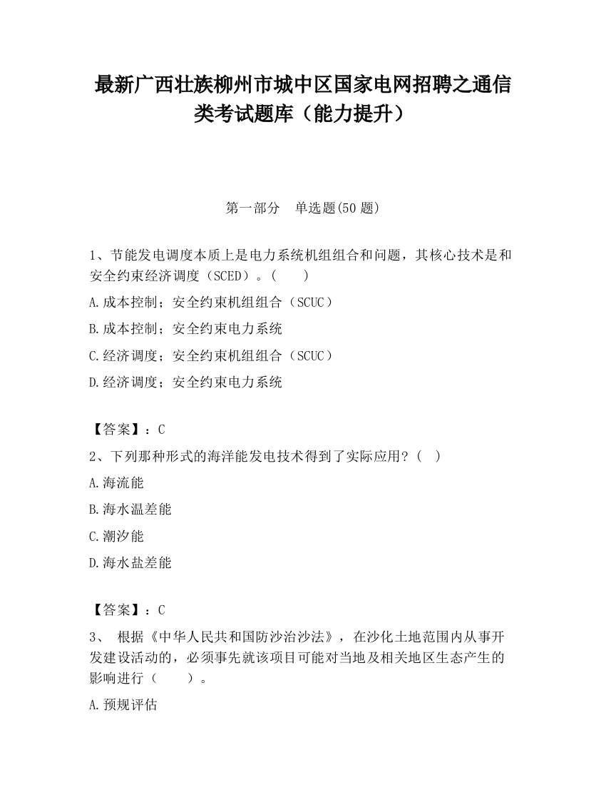 最新广西壮族柳州市城中区国家电网招聘之通信类考试题库（能力提升）