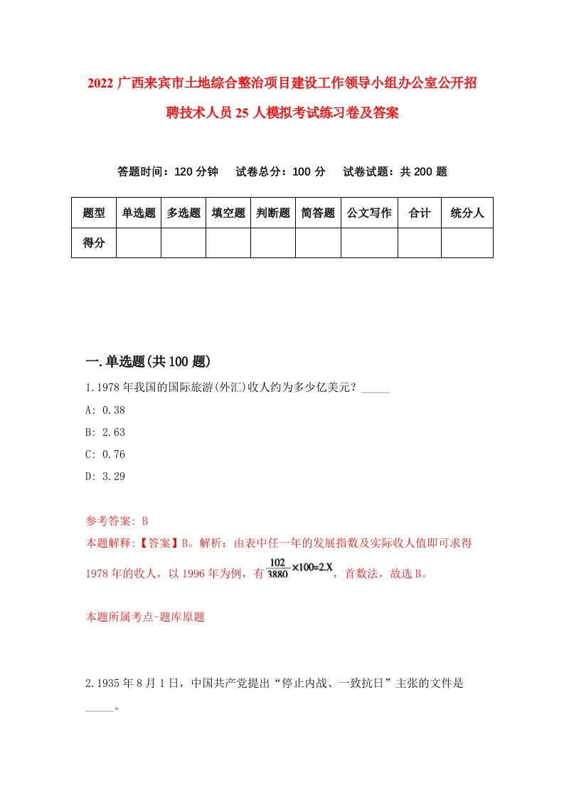 2022广西来宾市土地综合整治项目建设工作领导小组办公室公开招聘技术人员25人模拟考试练习卷及答案第0卷