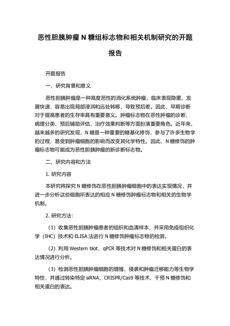 恶性胆胰肿瘤N糖组标志物和相关机制研究的开题报告