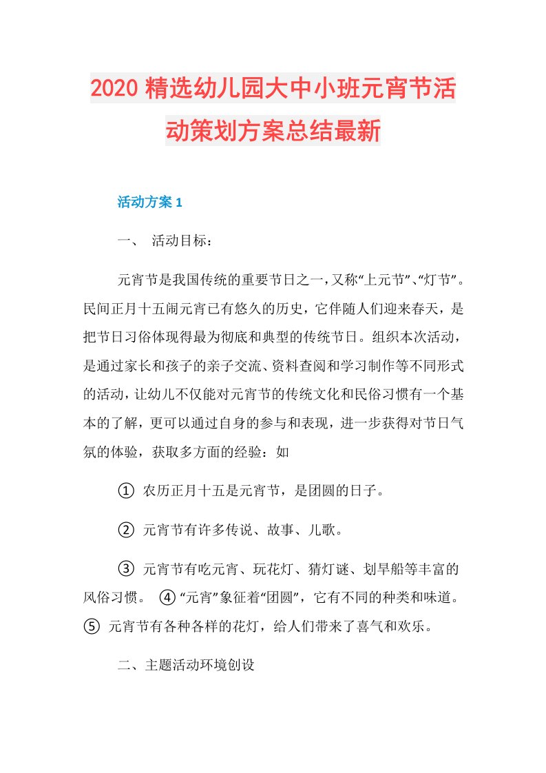 精选幼儿园大中小班元宵节活动策划方案总结最新