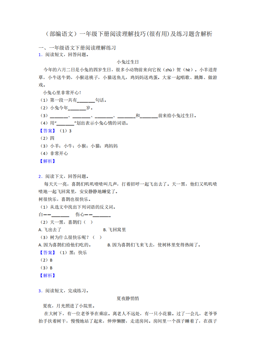 一年级(部编语文)一年级下册阅读理解技巧(很有用)及练习题含解析