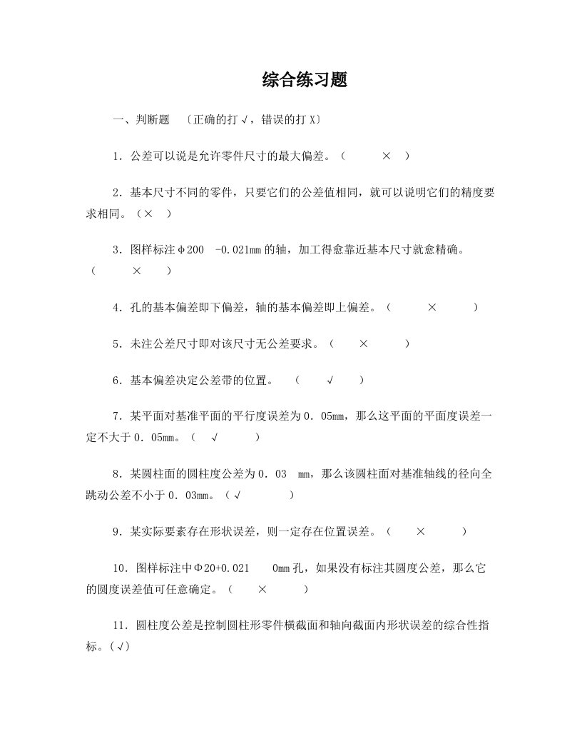 公差配合与测量技术复习题及答案