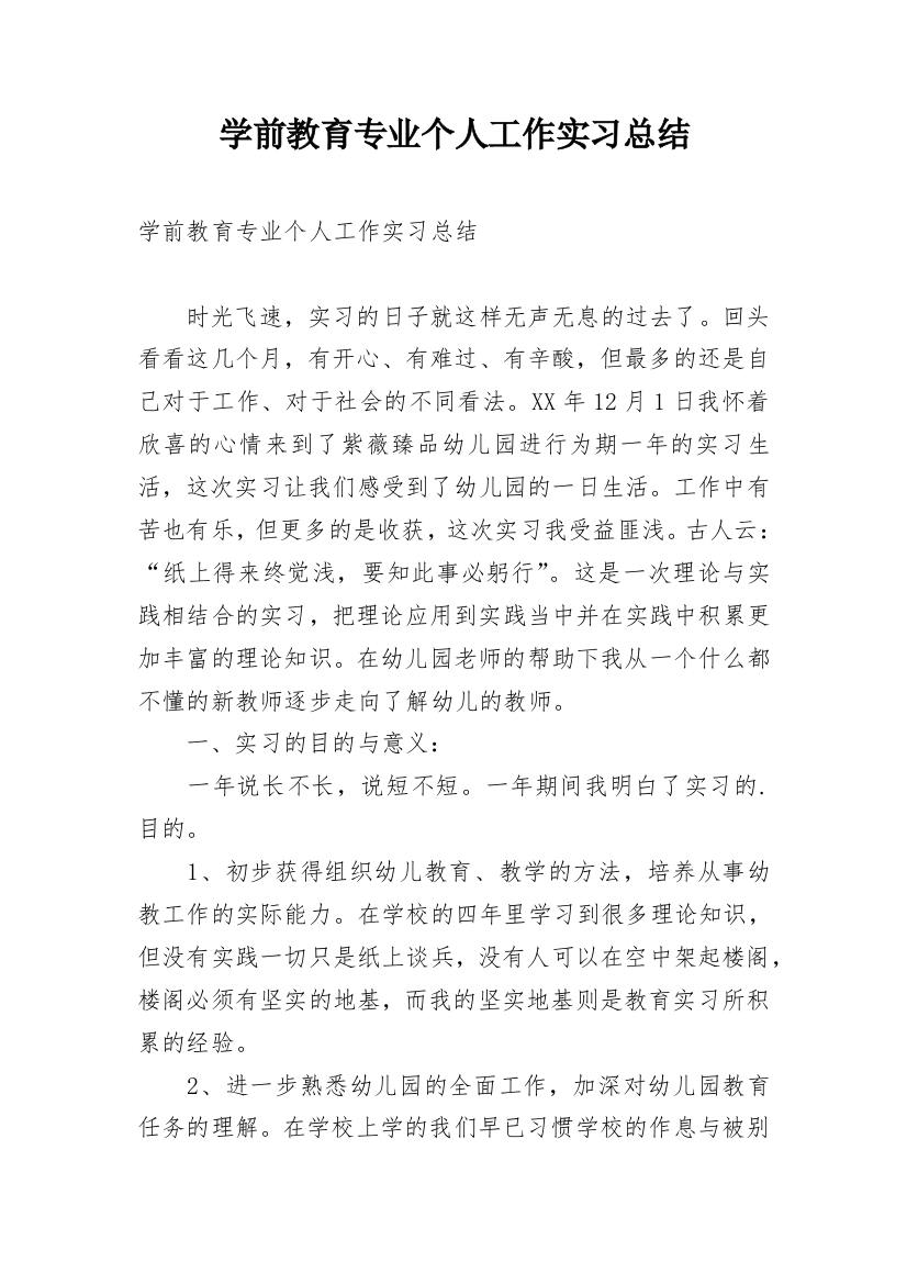 学前教育专业个人工作实习总结