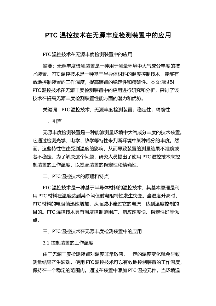 PTC温控技术在无源丰度检测装置中的应用