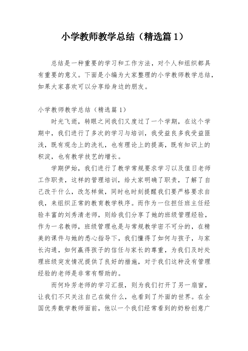 小学教师教学总结（精选篇1）