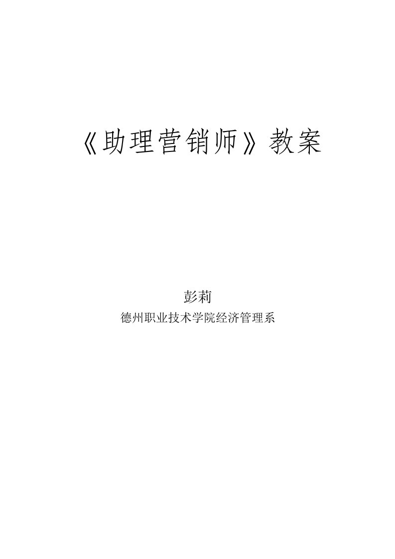 办公文秘-助理营销师教案