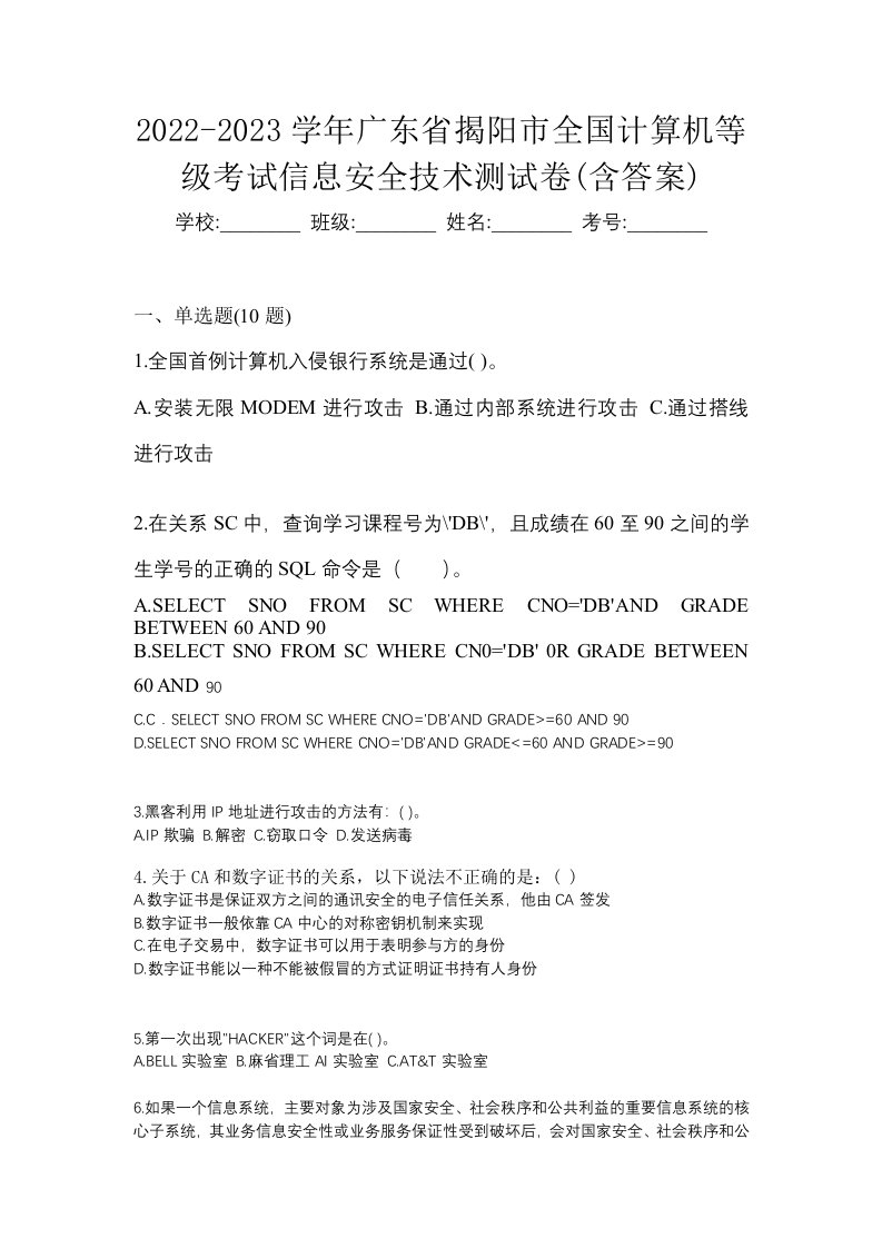 2022-2023学年广东省揭阳市全国计算机等级考试信息安全技术测试卷含答案