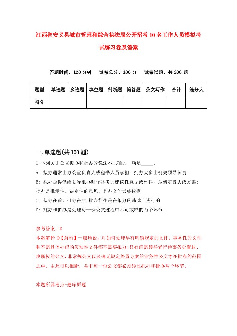 江西省安义县城市管理和综合执法局公开招考10名工作人员模拟考试练习卷及答案第9卷