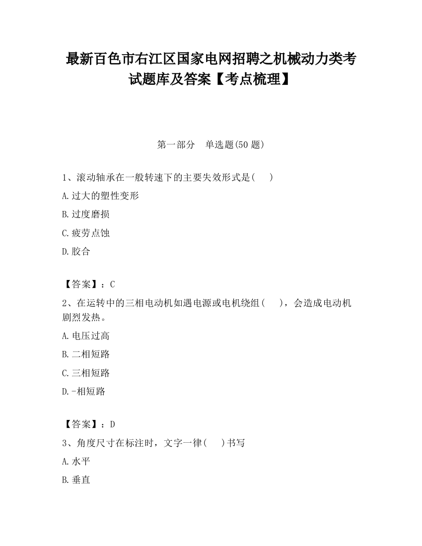 最新百色市右江区国家电网招聘之机械动力类考试题库及答案【考点梳理】