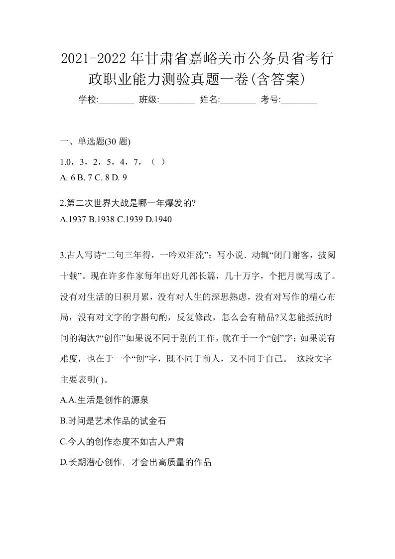 2021-2022年甘肃省嘉峪关市公务员省考行政职业能力测验真题一卷含答案