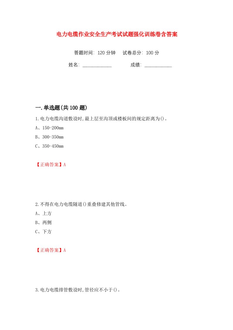 电力电缆作业安全生产考试试题强化训练卷含答案40