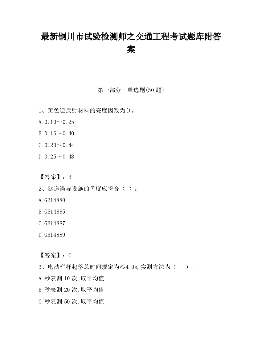 最新铜川市试验检测师之交通工程考试题库附答案