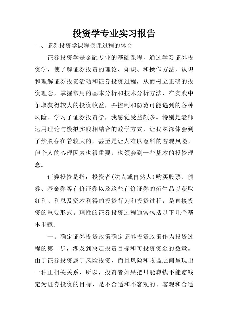 投资学专业实习报告.doc