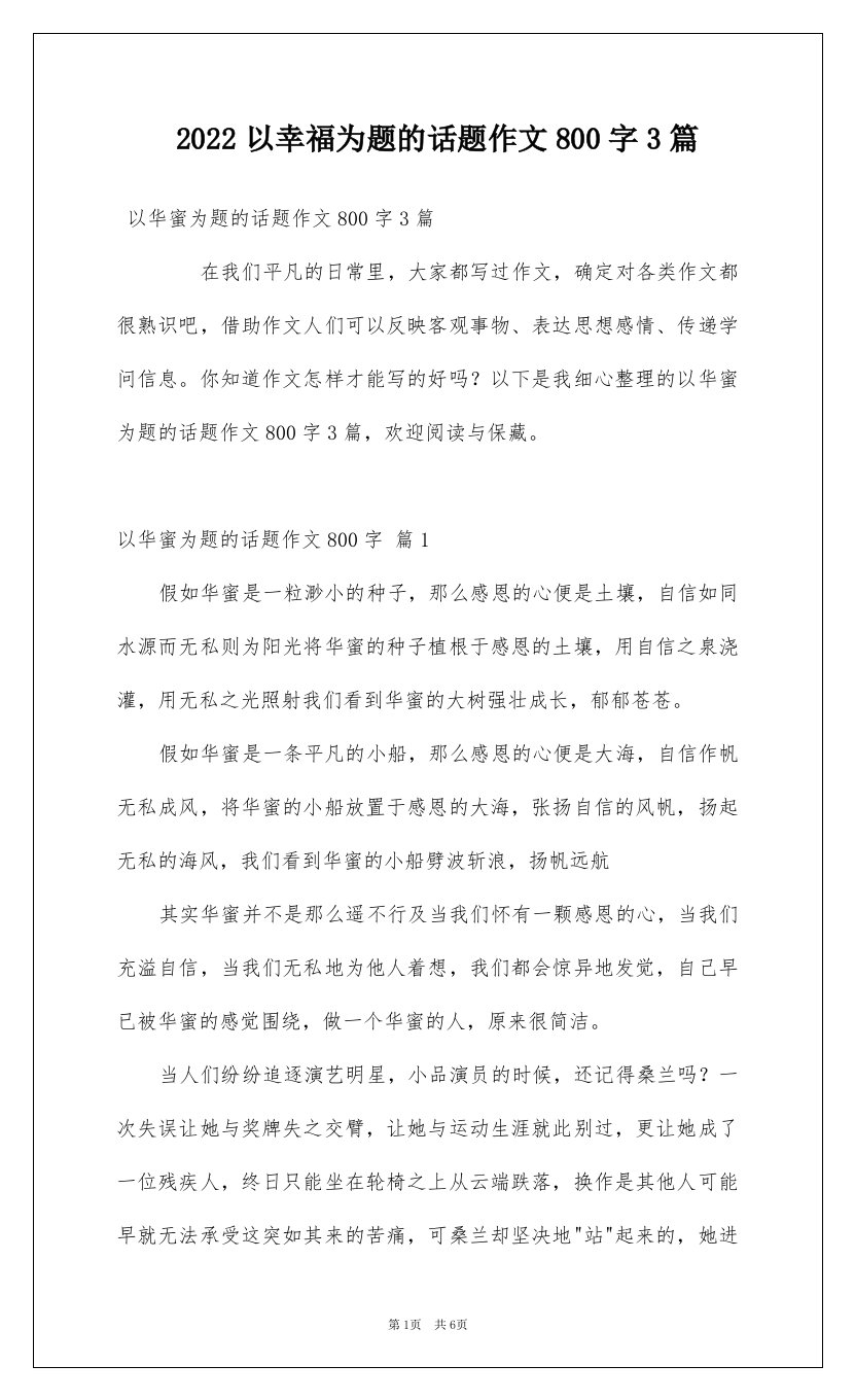 2022以幸福为题的话题作文800字3篇