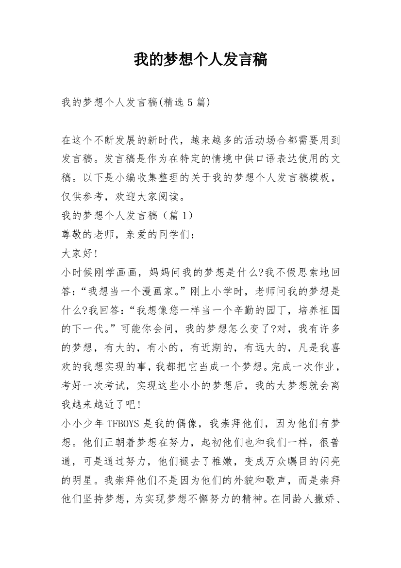 我的梦想个人发言稿_4