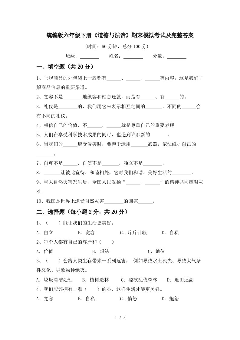 统编版六年级下册道德与法治期末模拟考试及完整答案