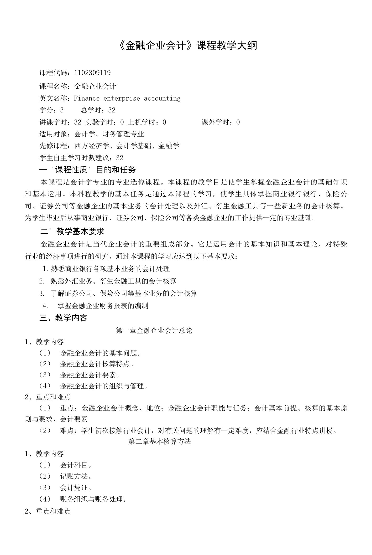 《金融企业会计》教学大纲