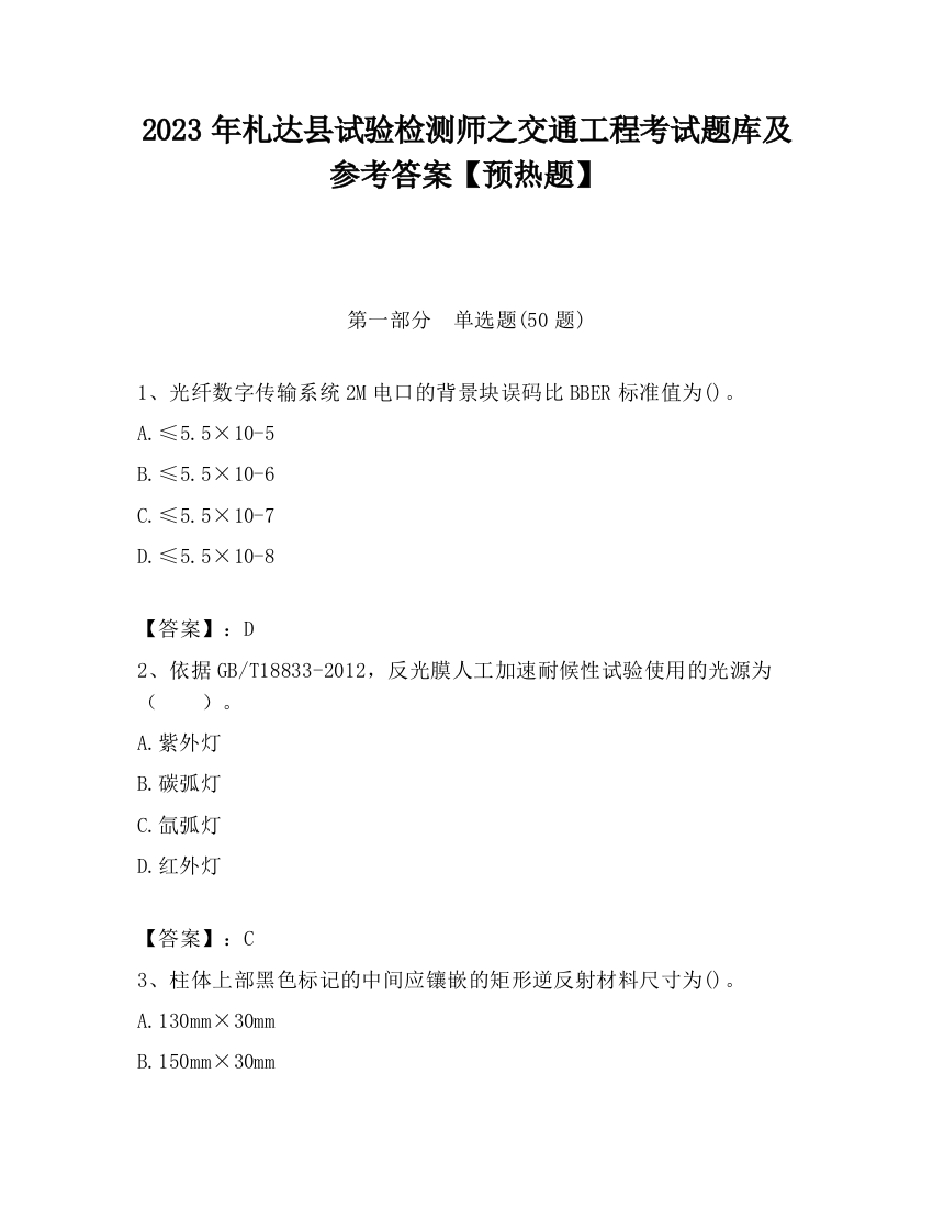 2023年札达县试验检测师之交通工程考试题库及参考答案【预热题】