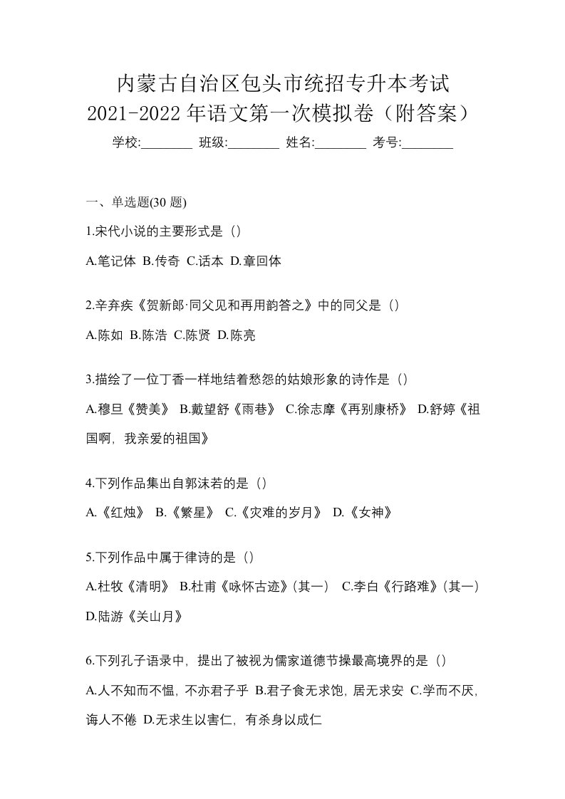 内蒙古自治区包头市统招专升本考试2021-2022年语文第一次模拟卷附答案