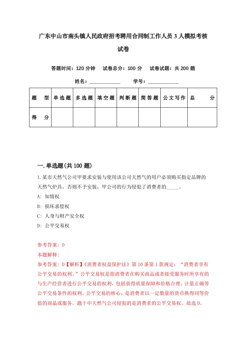 广东中山市南头镇人民政府招考聘用合同制工作人员3人模拟考核试卷1