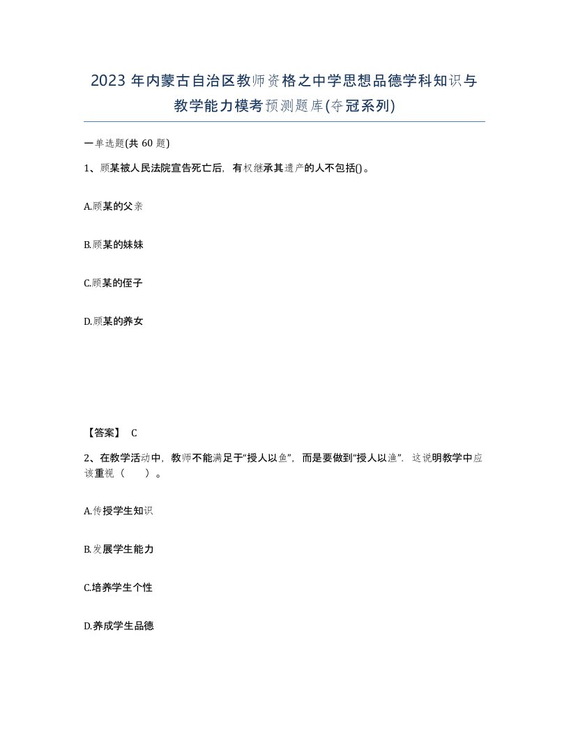 2023年内蒙古自治区教师资格之中学思想品德学科知识与教学能力模考预测题库夺冠系列