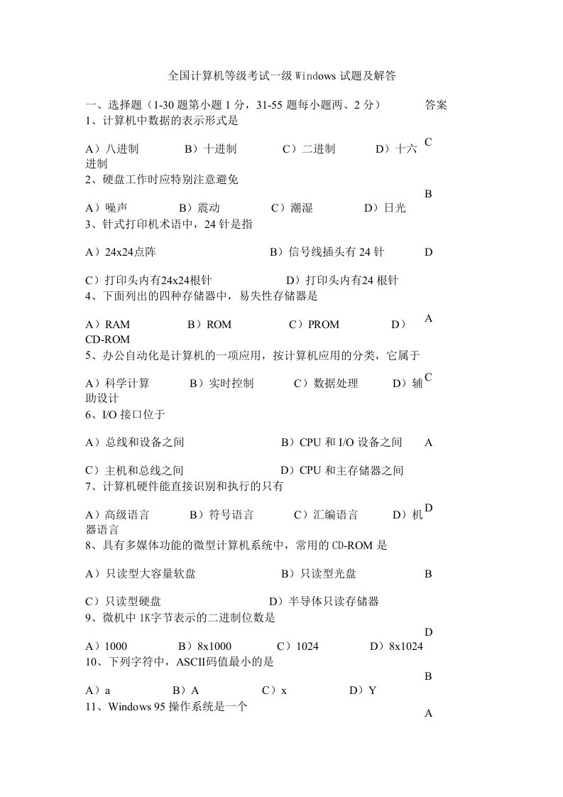 全国计算机等级考试一级Windows试题及解答