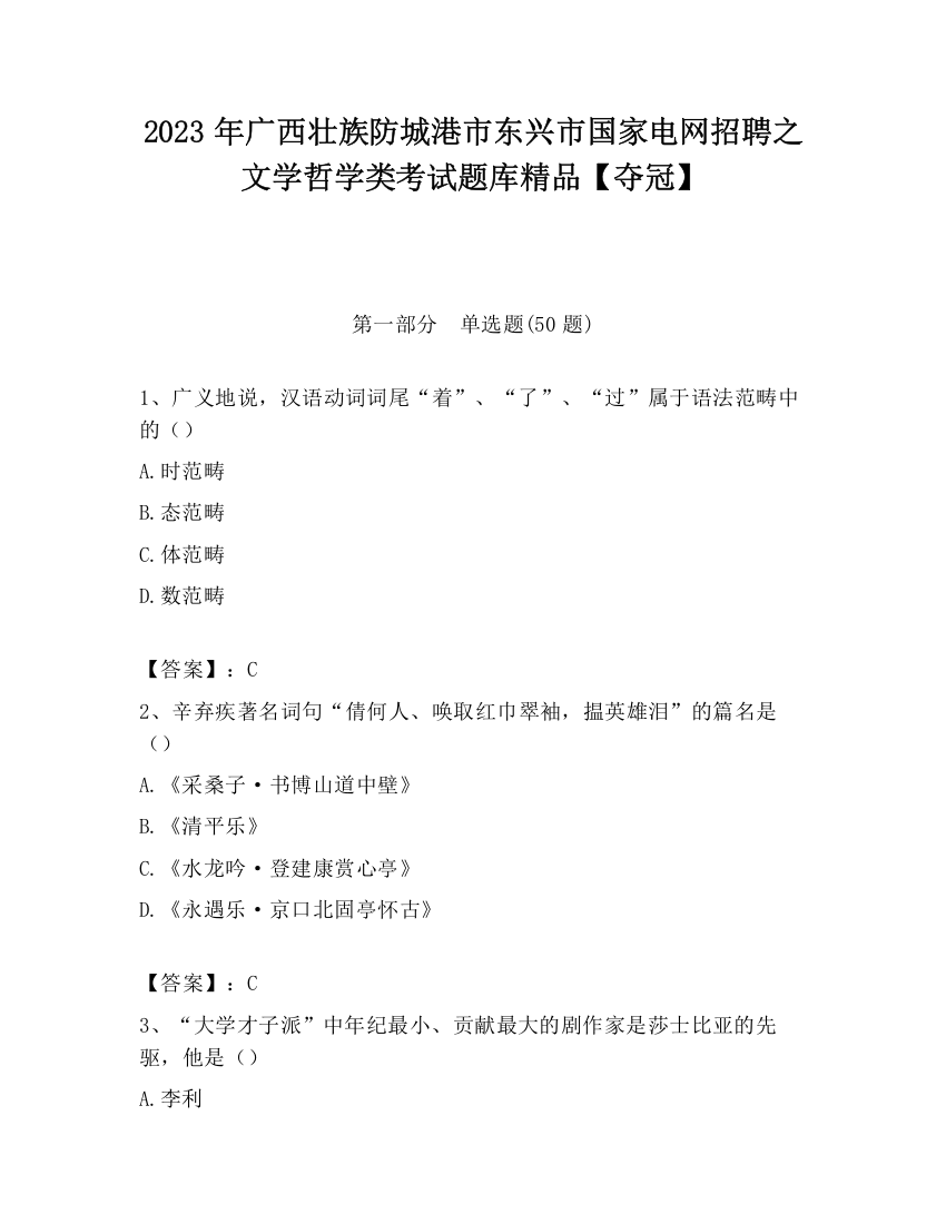 2023年广西壮族防城港市东兴市国家电网招聘之文学哲学类考试题库精品【夺冠】