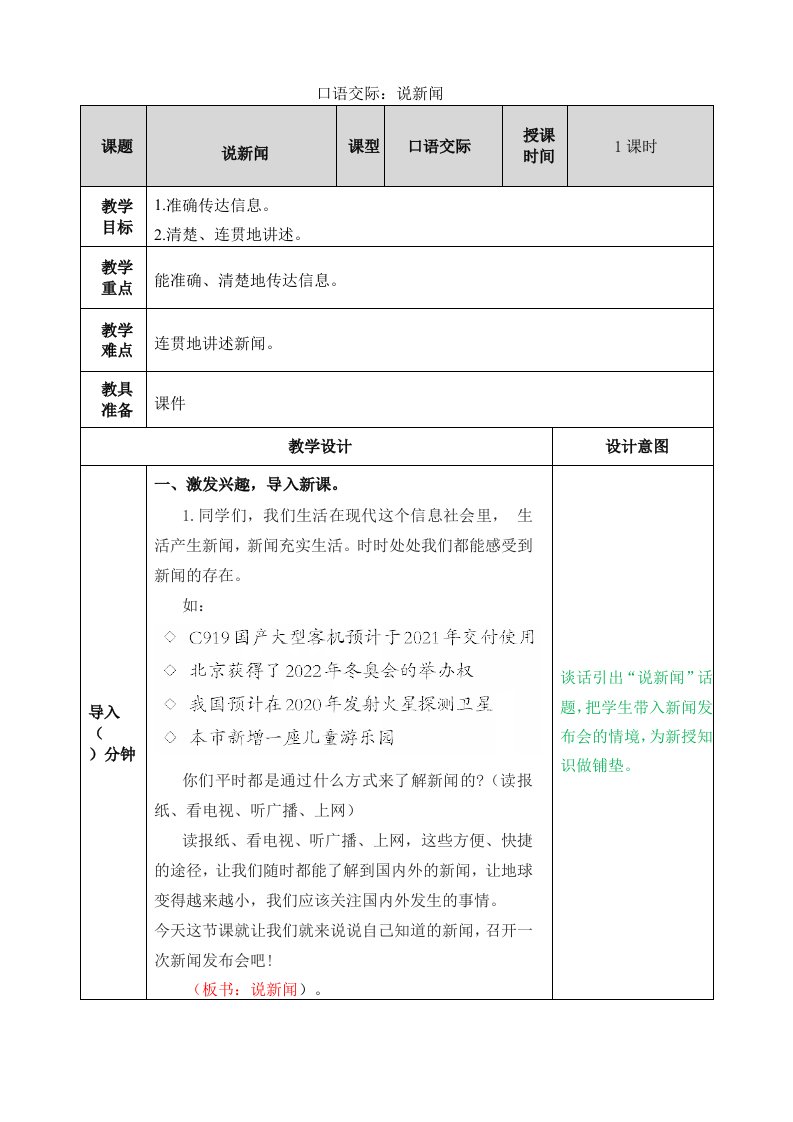 部编版四年级下册语文第二单元口语交际说新闻教案