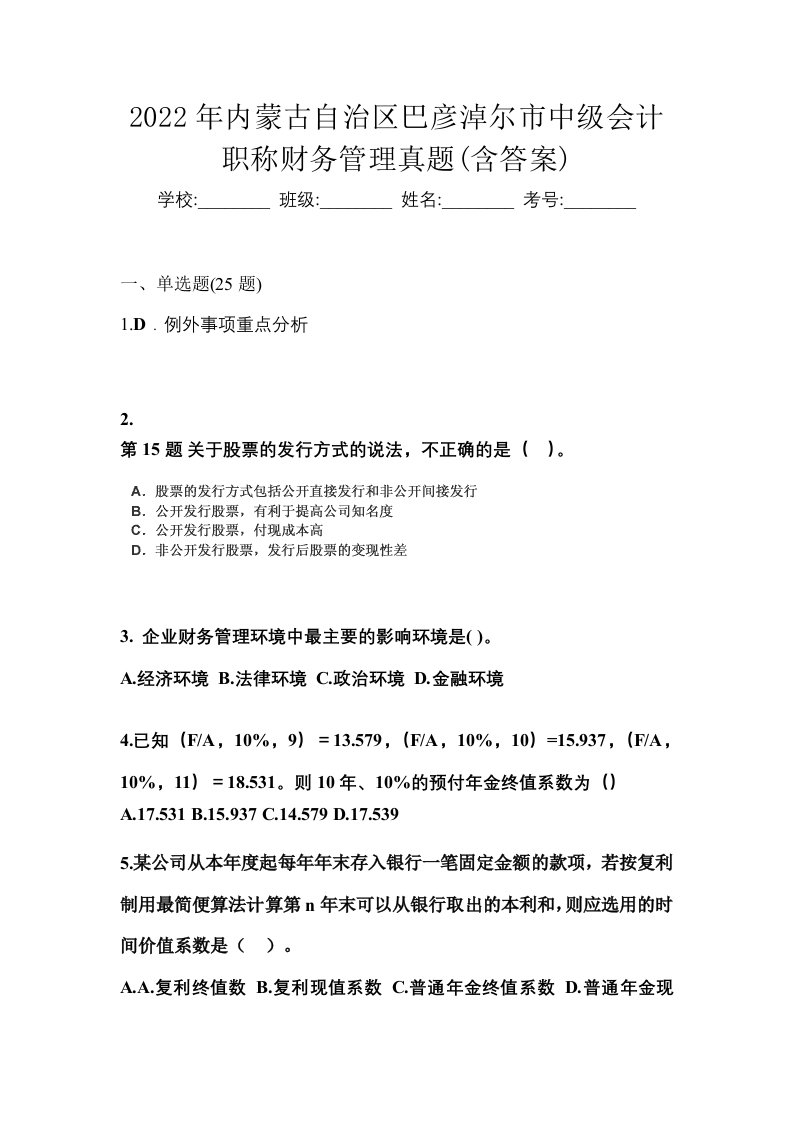 2022年内蒙古自治区巴彦淖尔市中级会计职称财务管理真题含答案