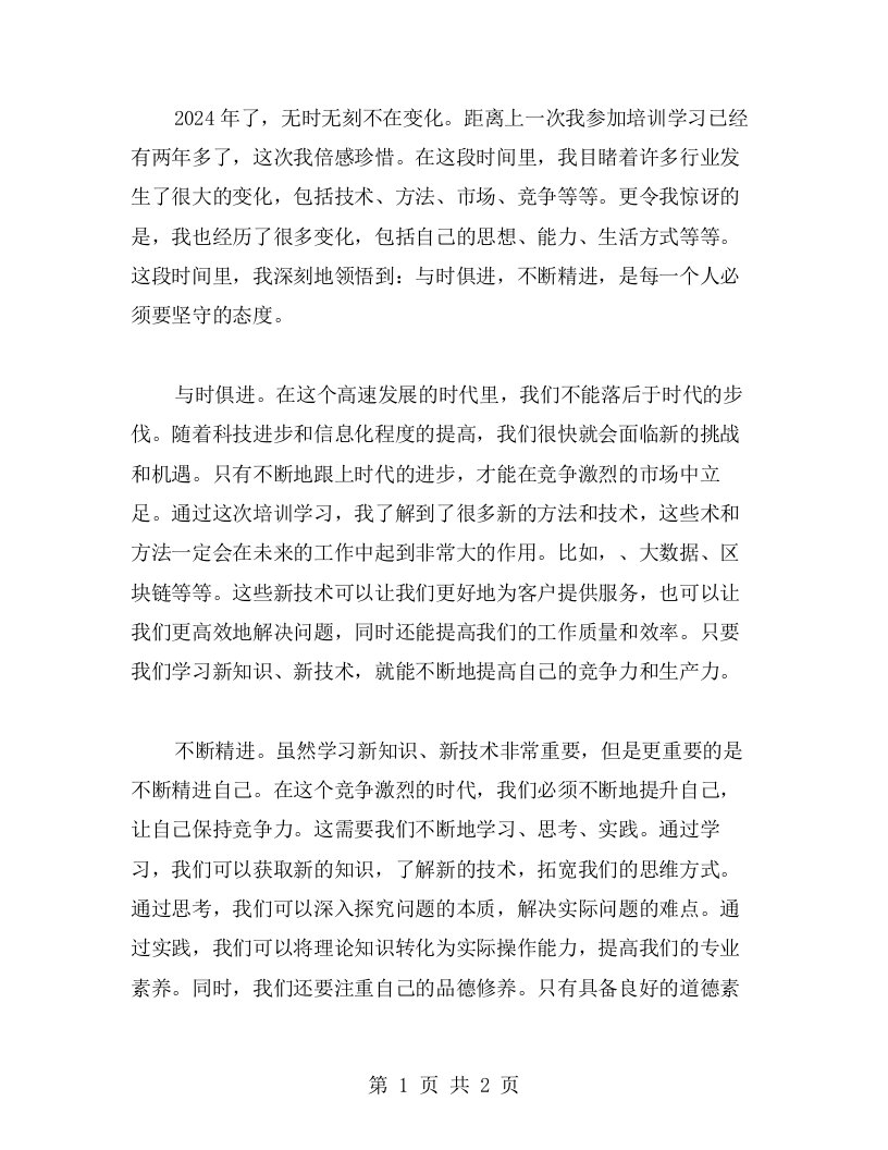 与时俱进，不断精进——我在2023年培训学习中所体悟的心得