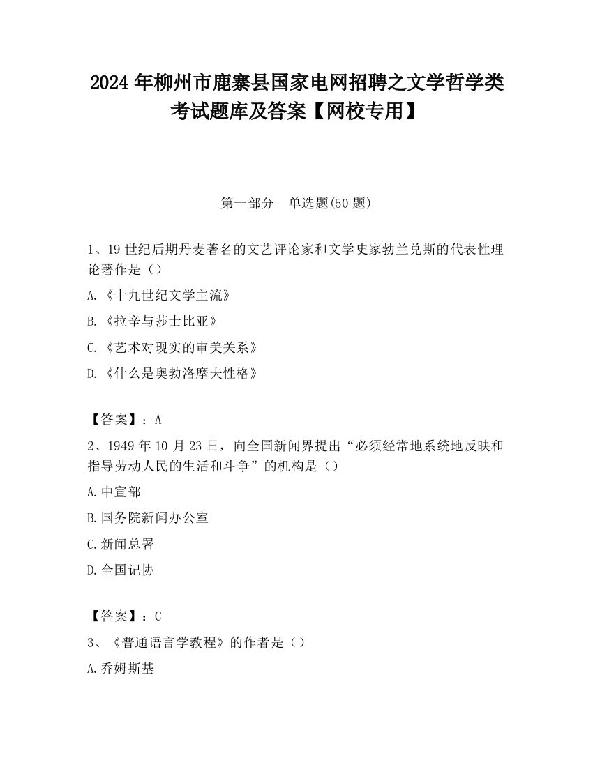 2024年柳州市鹿寨县国家电网招聘之文学哲学类考试题库及答案【网校专用】