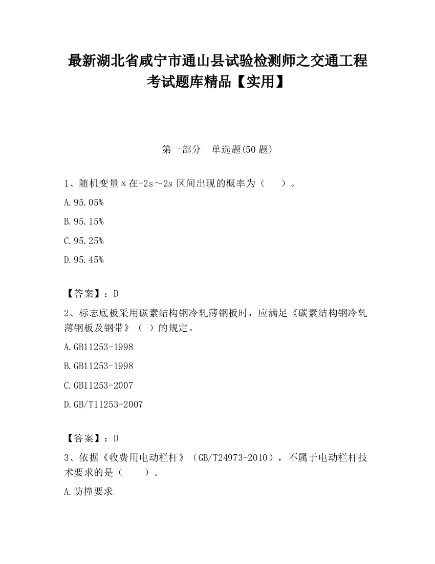 最新湖北省咸宁市通山县试验检测师之交通工程考试题库精品【实用】