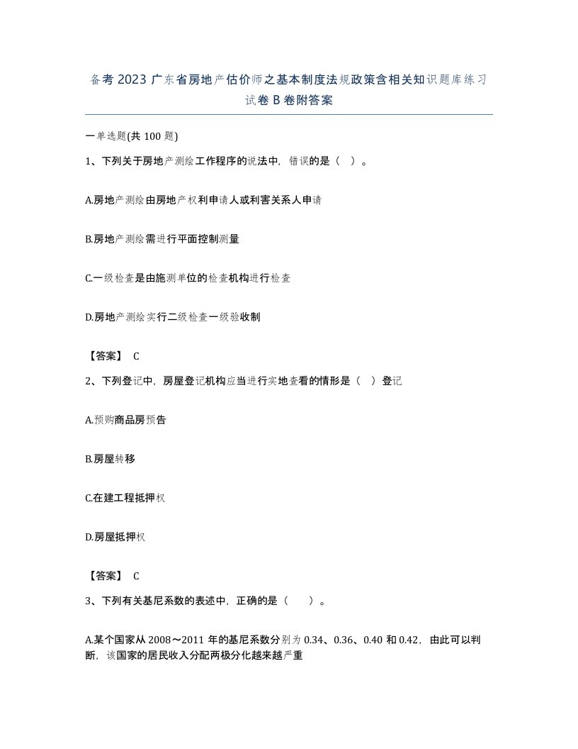 备考2023广东省房地产估价师之基本制度法规政策含相关知识题库练习试卷B卷附答案