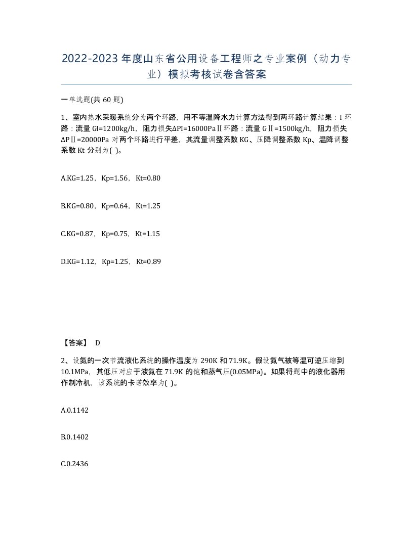 2022-2023年度山东省公用设备工程师之专业案例动力专业模拟考核试卷含答案