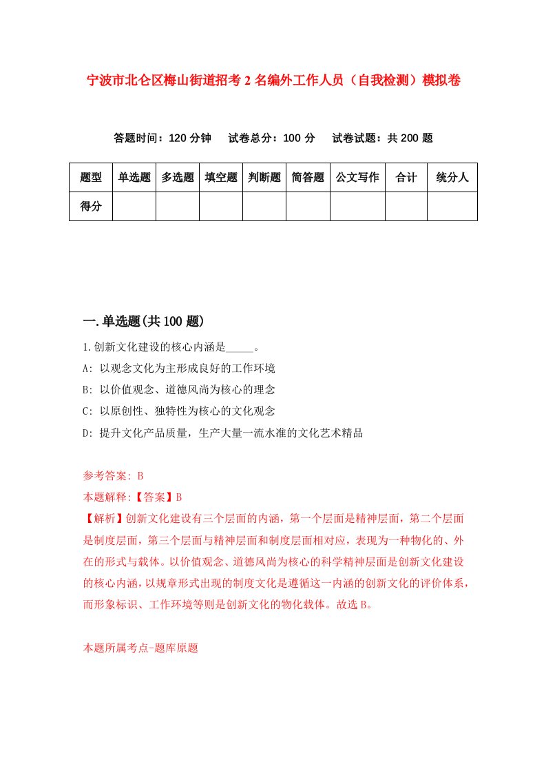 宁波市北仑区梅山街道招考2名编外工作人员自我检测模拟卷第1期