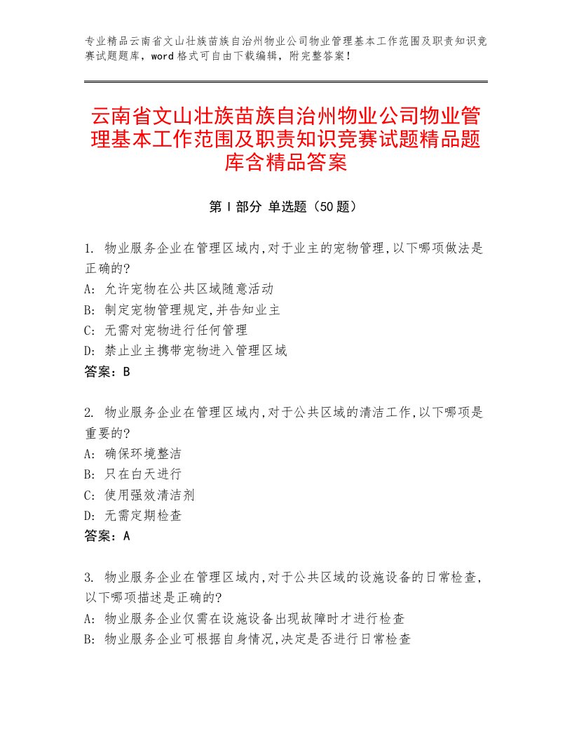 云南省文山壮族苗族自治州物业公司物业管理基本工作范围及职责知识竞赛试题精品题库含精品答案