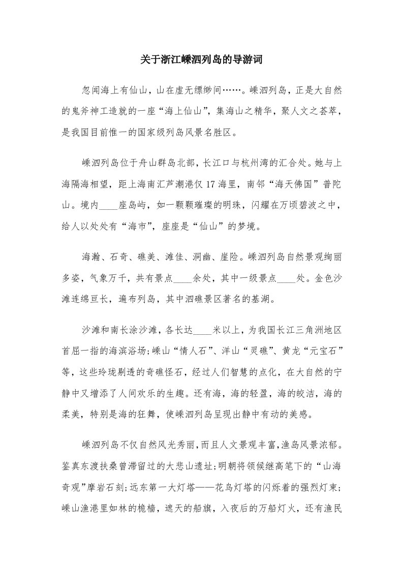 关于浙江嵊泗列岛的导游词