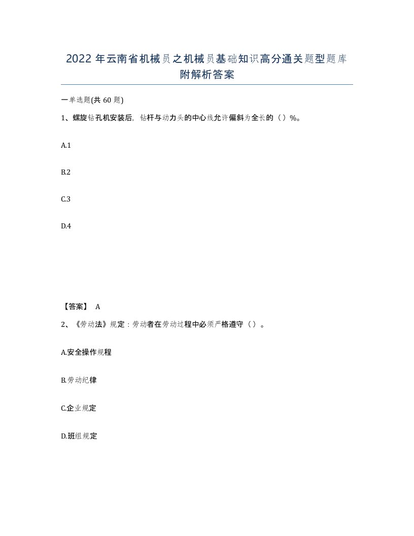 2022年云南省机械员之机械员基础知识高分通关题型题库附解析答案