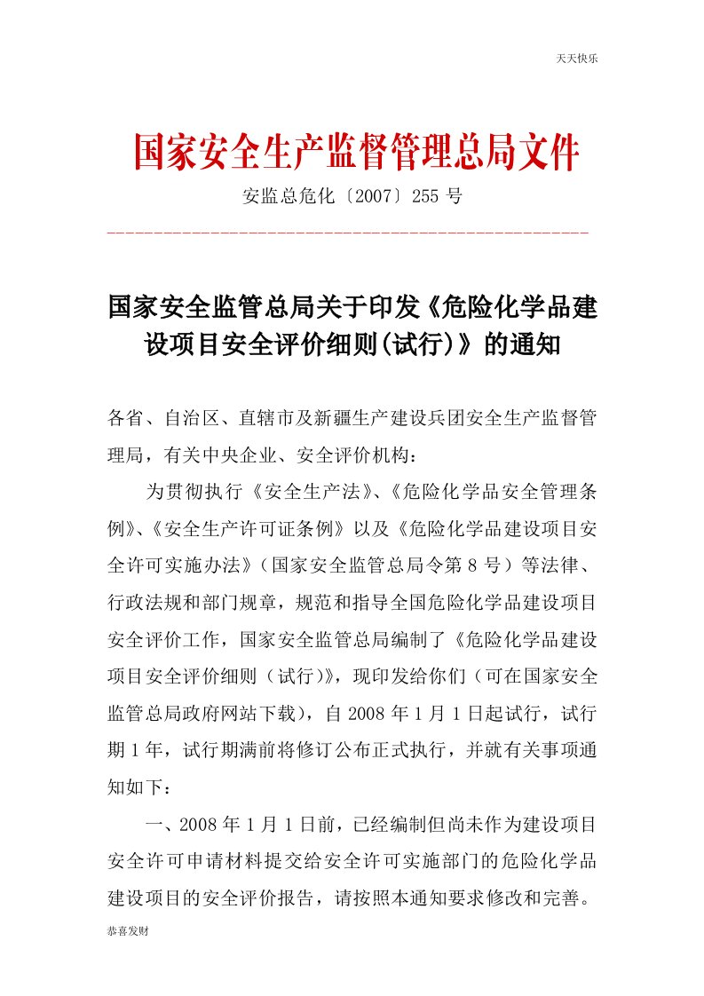 安监总危化〔2007〕255号国家安全监管总局关于印发《危险化学品建设项目安全评价细则(试行)》的通知-精选版