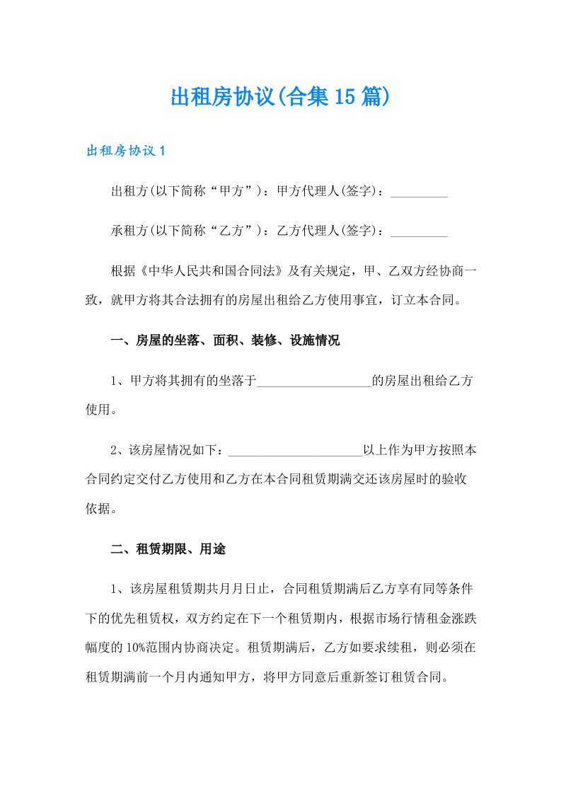 出租房协议(合集15篇)